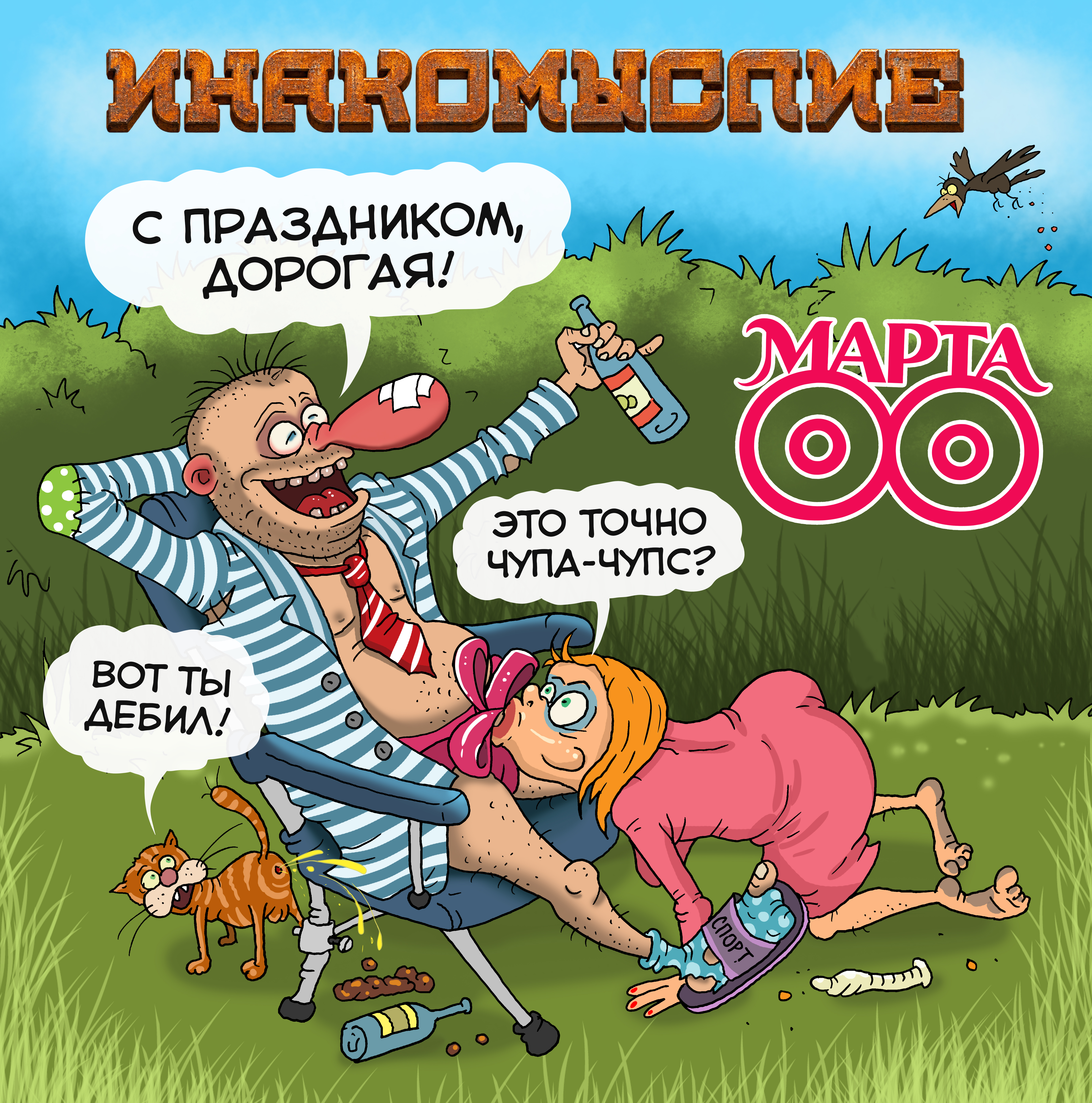 8 марта